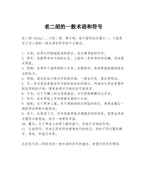 老二胡的一般术语和符号