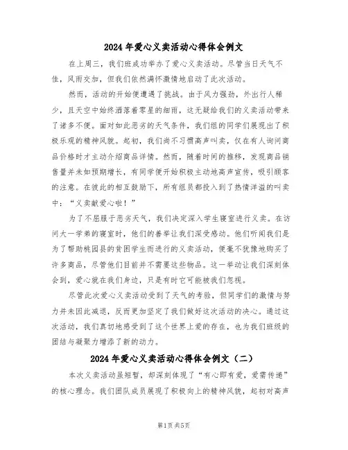 2024年爱心义卖活动心得体会例文（五篇）