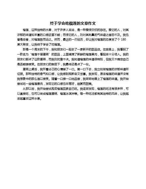 终于学会吃榴莲的文章作文
