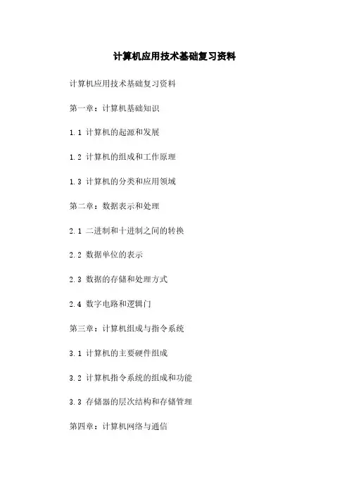 计算机应用技术基础复习资料