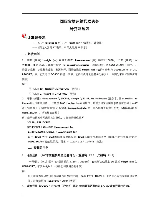 国际货代计算题