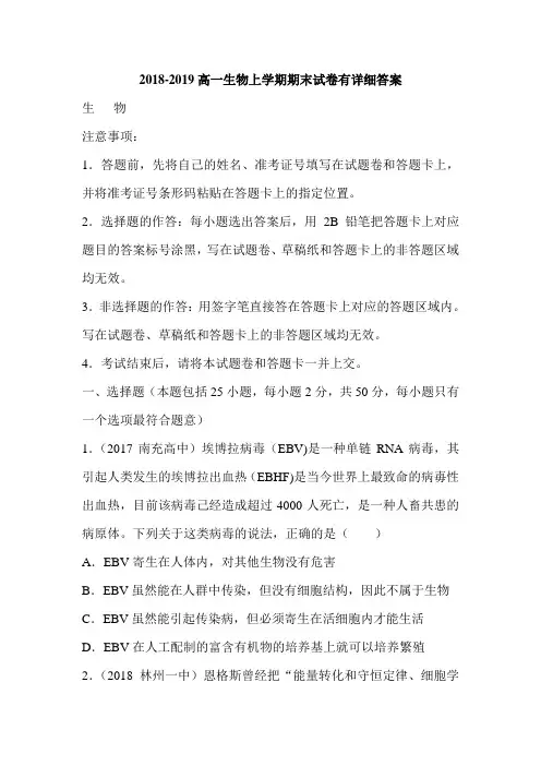2018-2019高一生物上学期期末试卷有详细答案