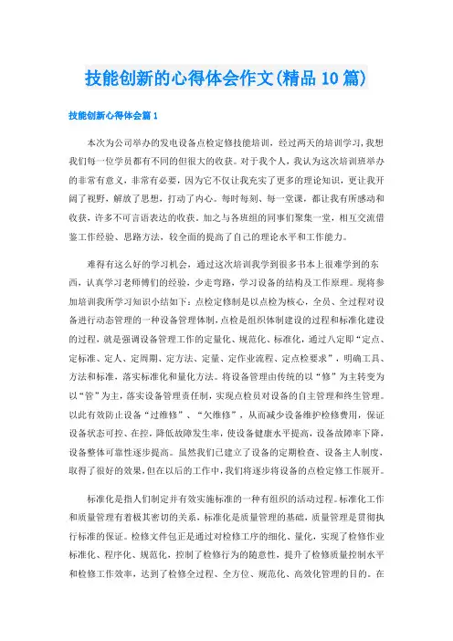 技能创新的心得体会作文(精品10篇)