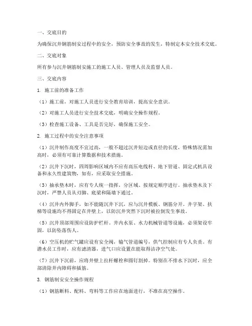 沉井钢筋制安安全技术交底模板