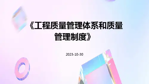 工程质量管理体系和质量管理制度