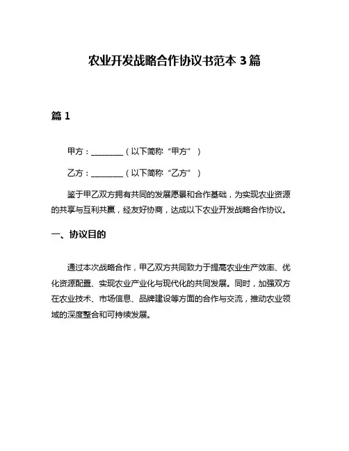 农业开发战略合作协议书范本3篇