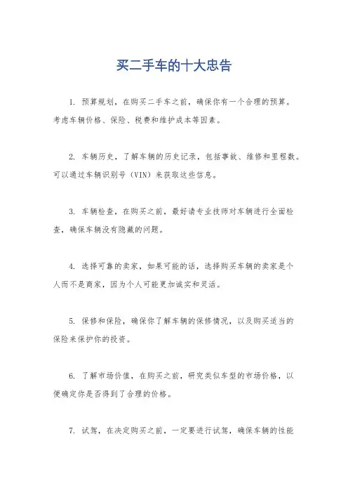 买二手车的十大忠告