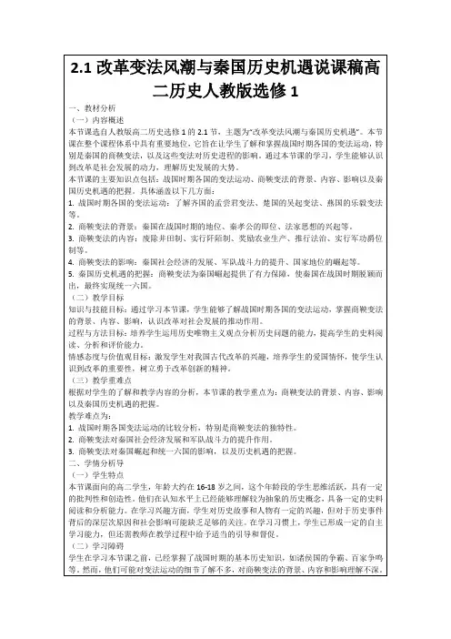 2.1改革变法风潮与秦国历史机遇说课稿高二历史人教版选修1