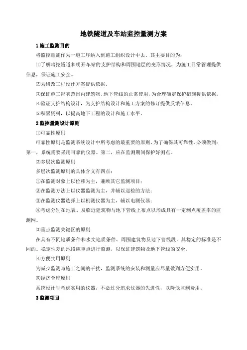 地铁隧道及车站监控量测方案