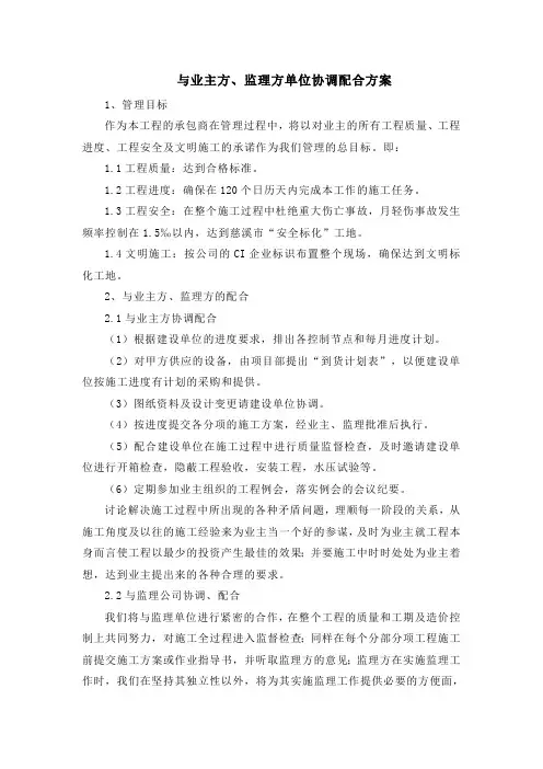 与业主方、监理方单位协调配合方案