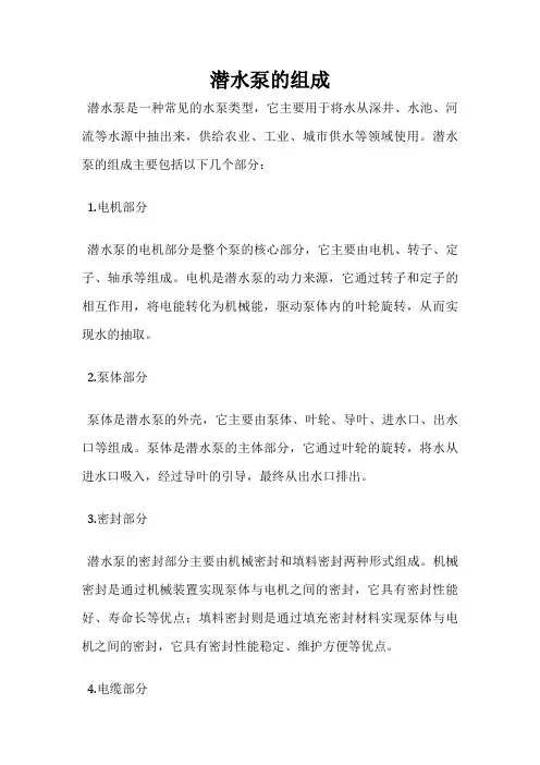 潜水泵的组成
