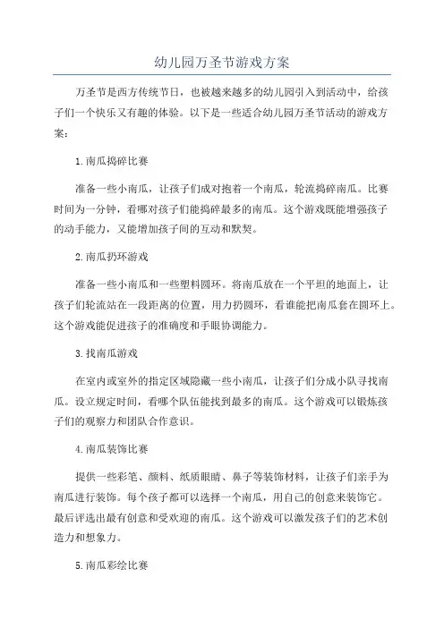 幼儿园万圣节游戏方案