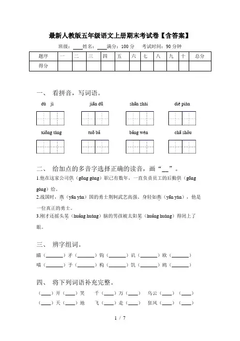最新人教版五年级语文上册期末考试卷【含答案】