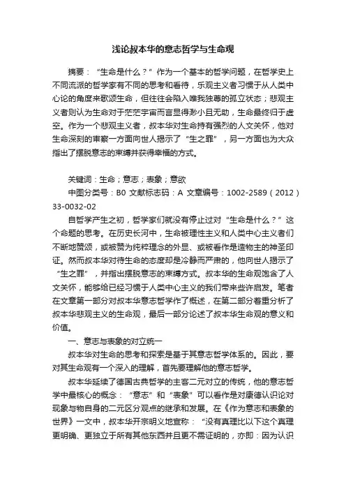 浅论叔本华的意志哲学与生命观