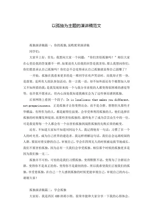 以孤独为主题的演讲稿范文