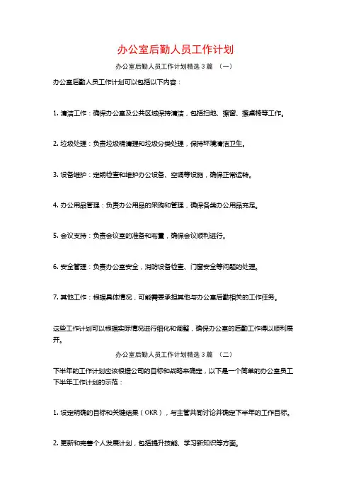 办公室后勤人员工作计划3篇