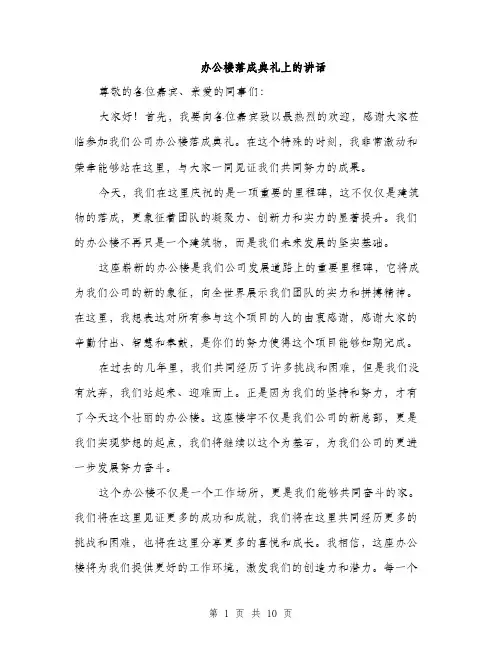 办公楼落成典礼上的讲话（5篇）