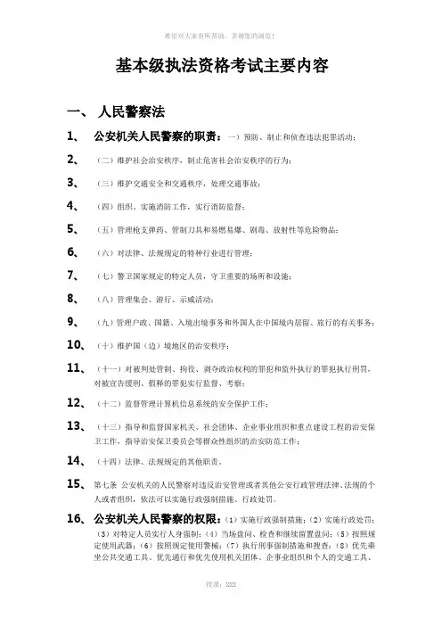 公安机关人民警察-基本级执法资格考试大纲及要点