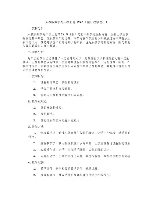 人教版数学九年级上册《24.1.1圆》教学设计1