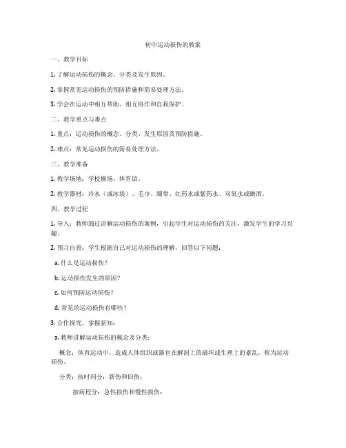 初中运动损伤的教案