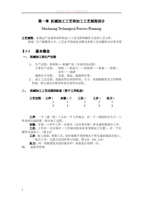 机械加工工艺和加工工艺规程设计