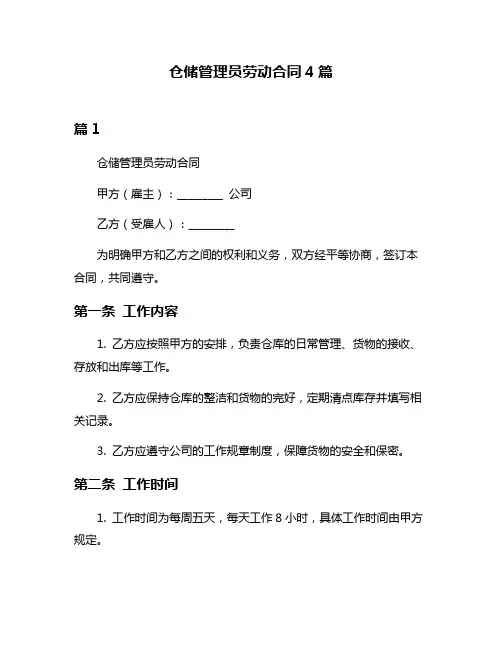 仓储管理员劳动合同4篇