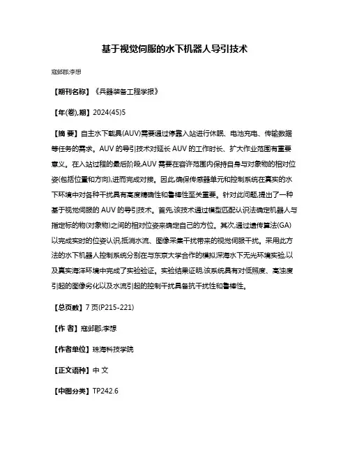 基于视觉伺服的水下机器人导引技术