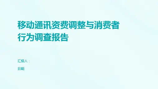 移动通讯资费调整与消费者行为调查报告