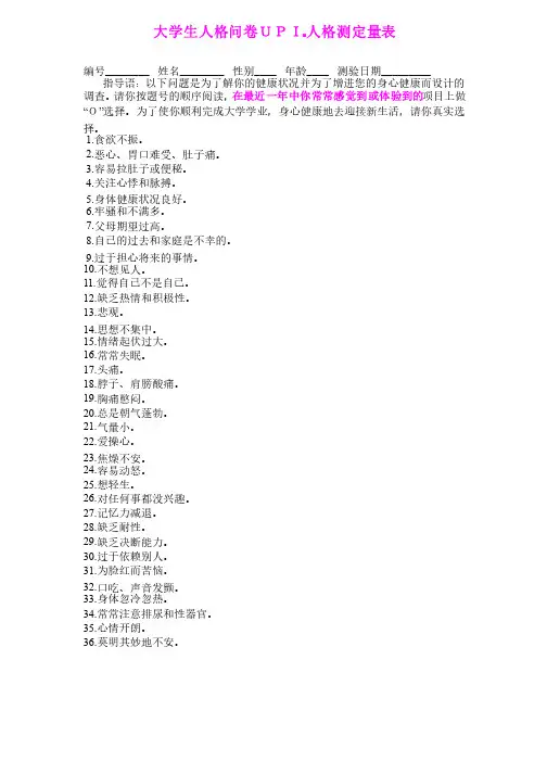 大学生人格问卷UPI