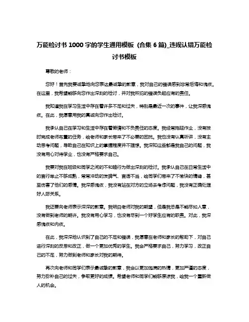 万能检讨书1000字的学生通用模板 (合集6篇)_违规认错万能检讨书模板