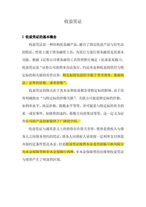 收益凭证介绍