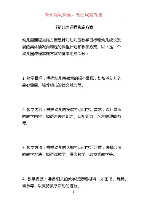 《幼儿园课程实施方案 (2)