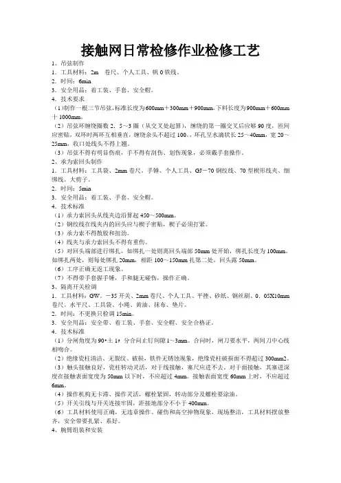 接触网日常检修作业检修工艺