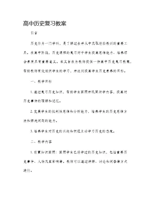 高中历史复习教案