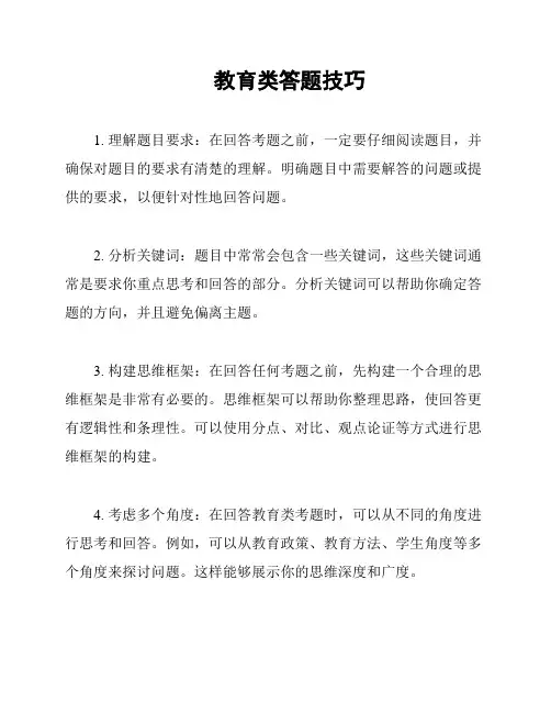 教育类答题技巧