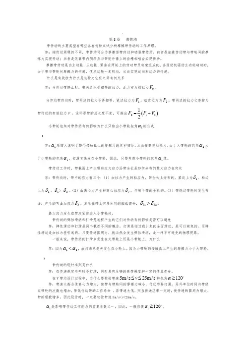 陈立德版机械设计基础第8、9章课后题答案