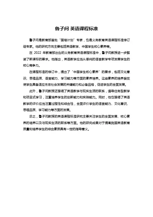 鲁子问 英语课程标准
