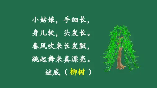 部编版语文二年级下册 1 咏柳