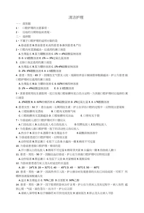 2019年执业护士考试总结及归纳的重点知识试卷真题答案-清洁护理练习题.doc
