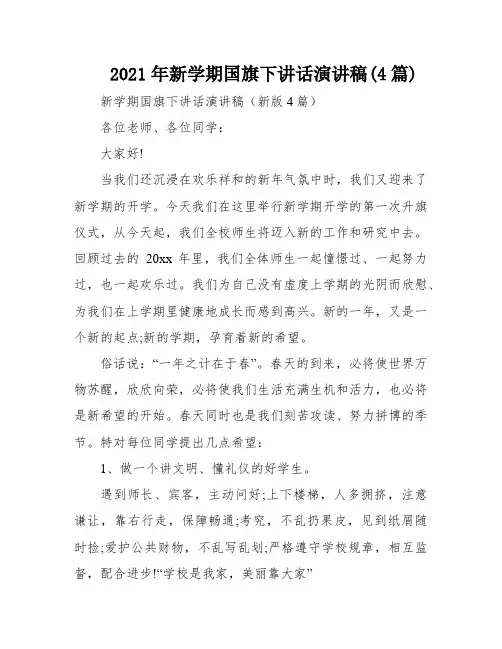 2021年新学期国旗下讲话演讲稿(4篇)