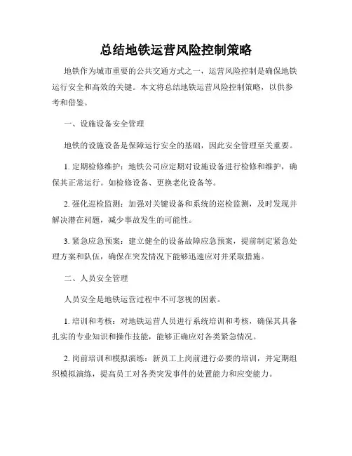 总结地铁运营风险控制策略
