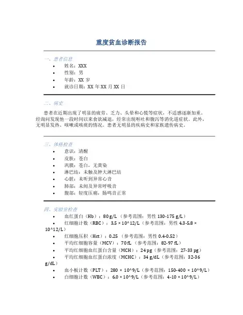 重度贫血诊断报告