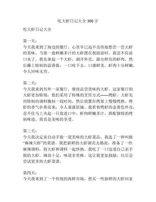 吃大虾日记大全300字