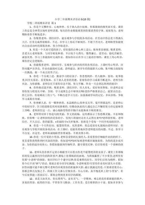 小学二年级期末评语必备[13篇]