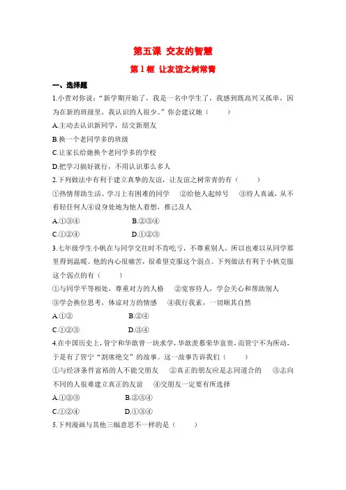 部编人教版七年级道德与法治上册课后补充习题(含答案)让友谊之树常青