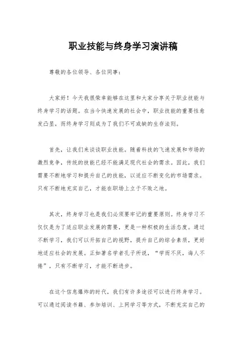 职业技能与终身学习演讲稿