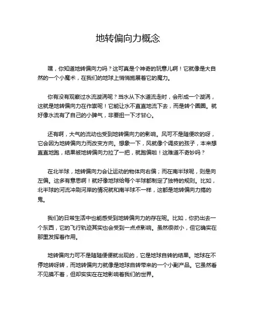 地转偏向力概念