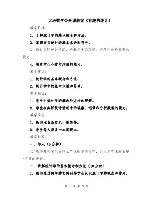 大班数学公开课教案《有趣的统计》