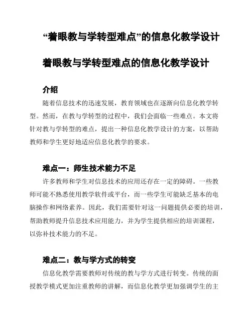 “着眼教与学转型难点”的信息化教学设计