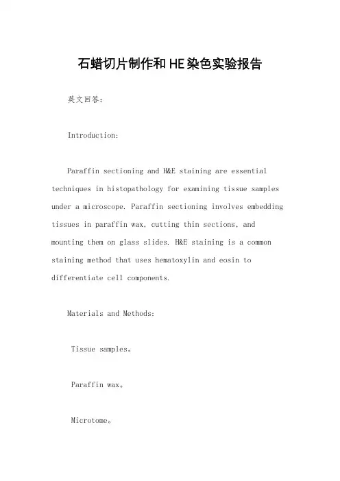 石蜡切片制作和HE染色实验报告